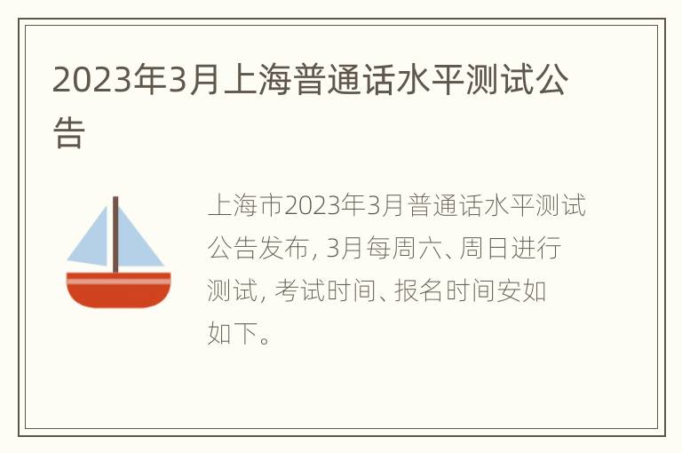 2023年3月上海普通话水平测试公告