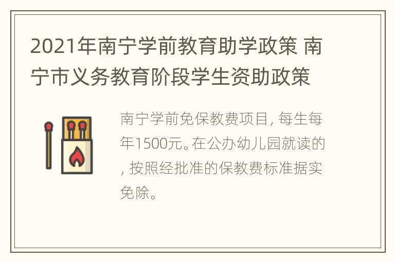 2021年南宁学前教育助学政策 南宁市义务教育阶段学生资助政策简介