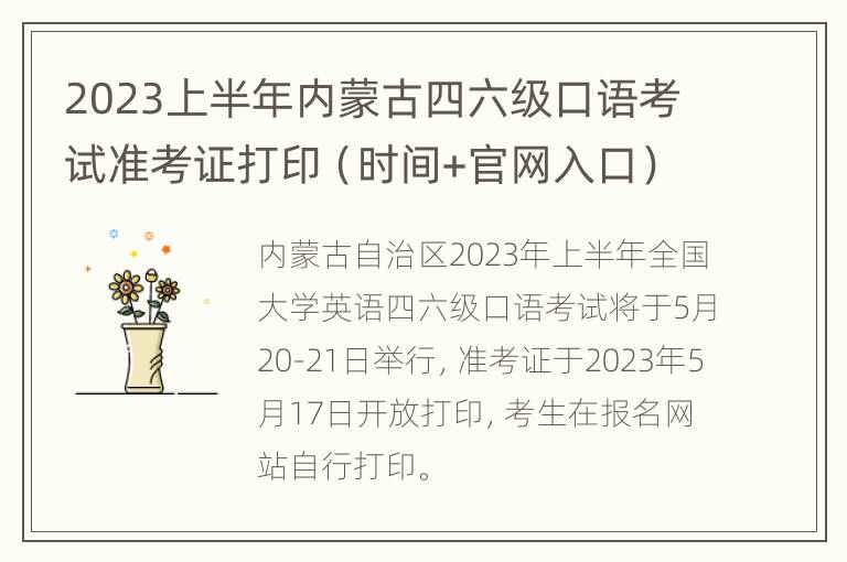 2023上半年内蒙古四六级口语考试准考证打印（时间+官网入口）