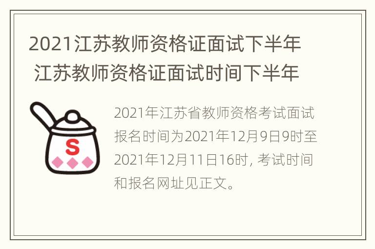 2021江苏教师资格证面试下半年 江苏教师资格证面试时间下半年