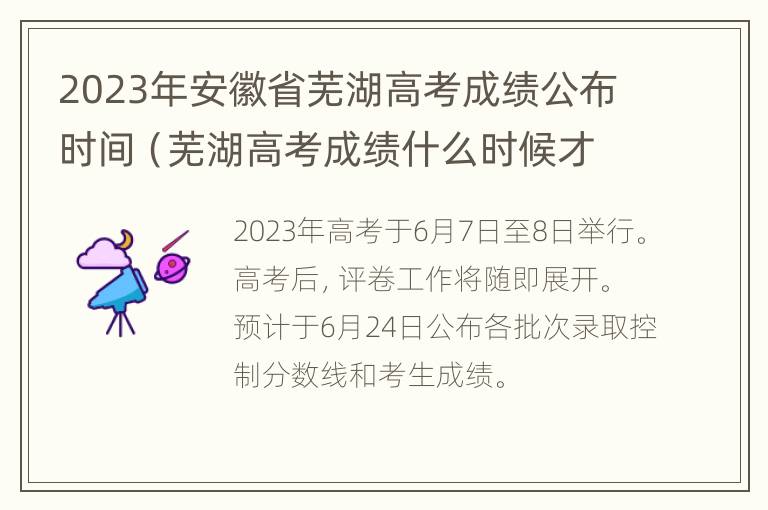 2023年安徽省芜湖高考成绩公布时间（芜湖高考成绩什么时候才公布）