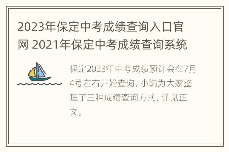 2023年保定中考成绩查询入口官网 2021年保定中考成绩查询系统入口