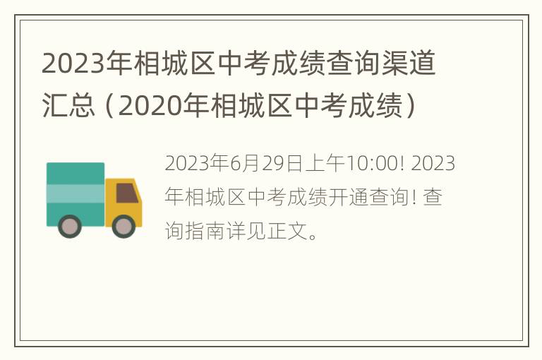 2023年相城区中考成绩查询渠道汇总（2020年相城区中考成绩）