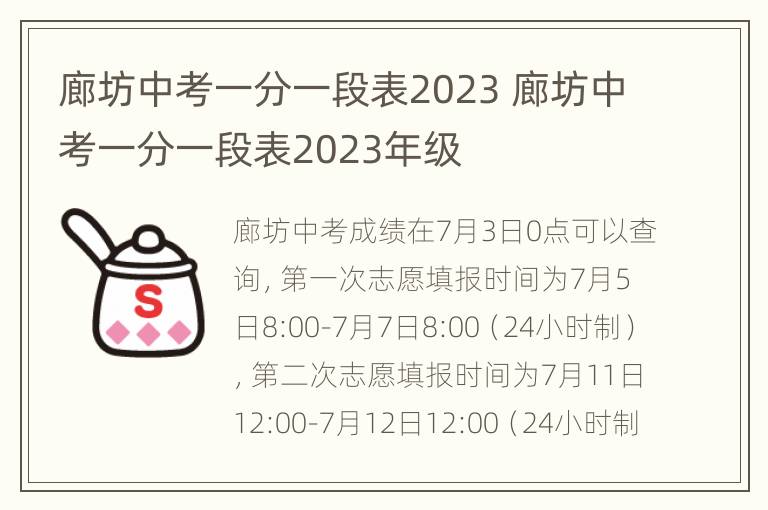 廊坊中考一分一段表2023 廊坊中考一分一段表2023年级