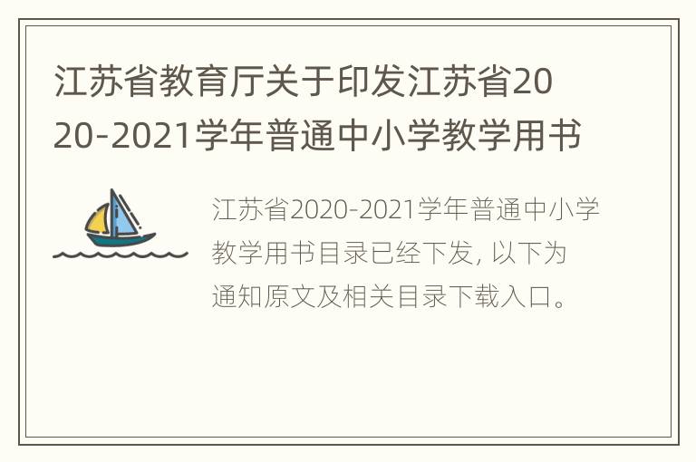 江苏省教育厅关于印发江苏省2020-2021学年普通中小学教学用书目录的通知原文