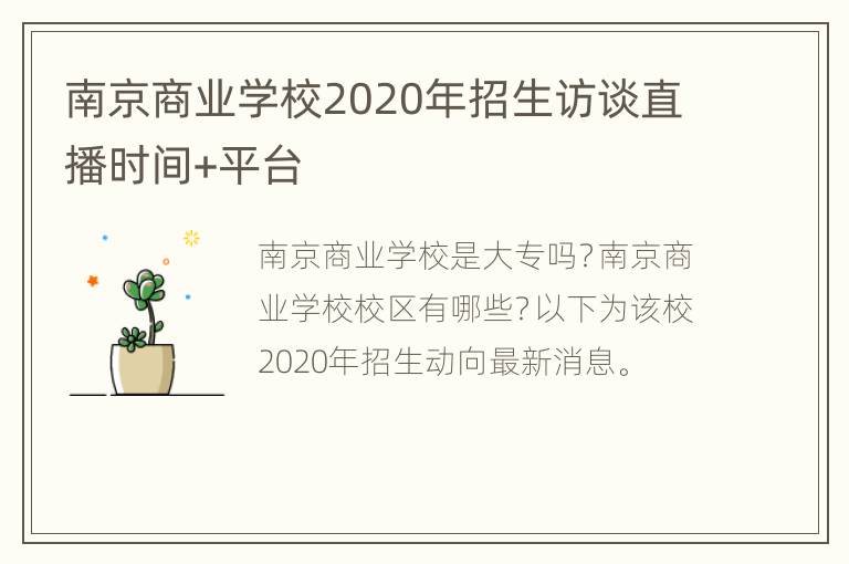 南京商业学校2020年招生访谈直播时间+平台