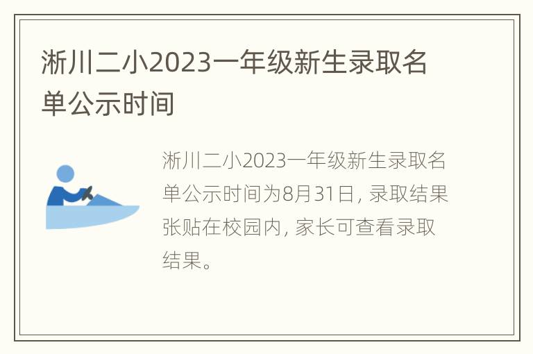 淅川二小2023一年级新生录取名单公示时间