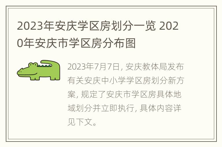 2023年安庆学区房划分一览 2020年安庆市学区房分布图