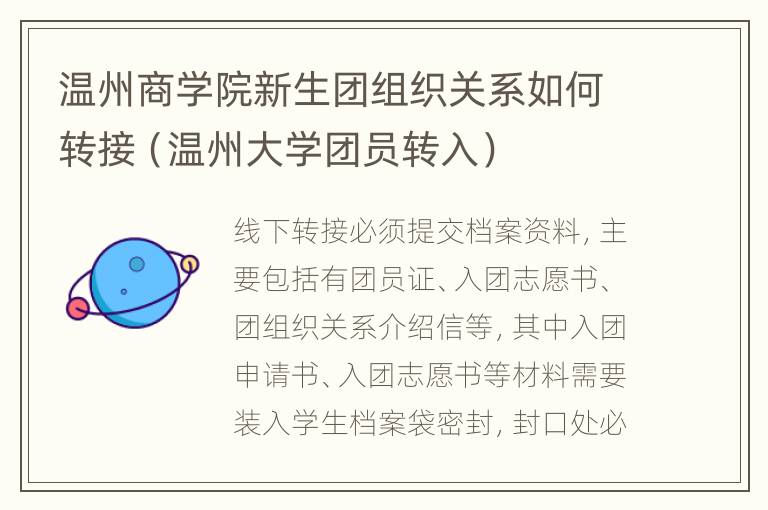 温州商学院新生团组织关系如何转接（温州大学团员转入）