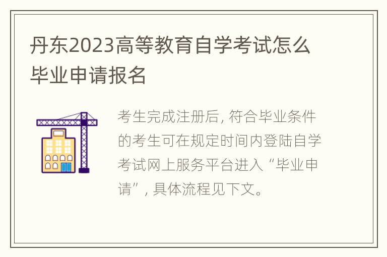 丹东2023高等教育自学考试怎么毕业申请报名