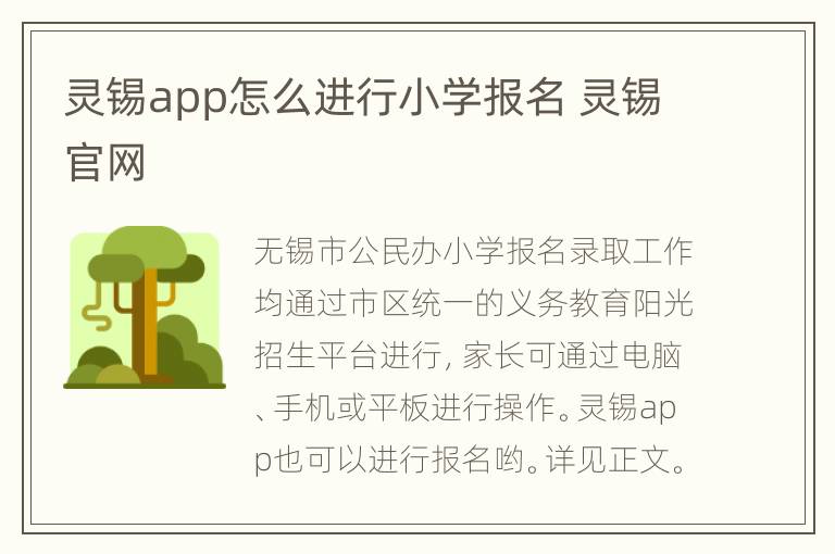 灵锡app怎么进行小学报名 灵锡官网