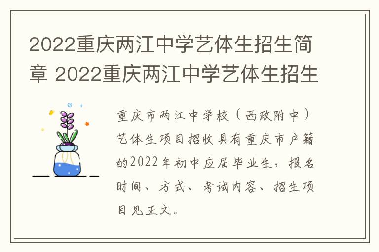 2022重庆两江中学艺体生招生简章 2022重庆两江中学艺体生招生简章电话