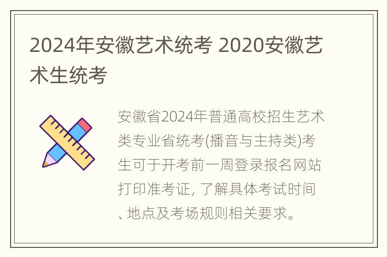 2024年安徽艺术统考 2020安徽艺术生统考