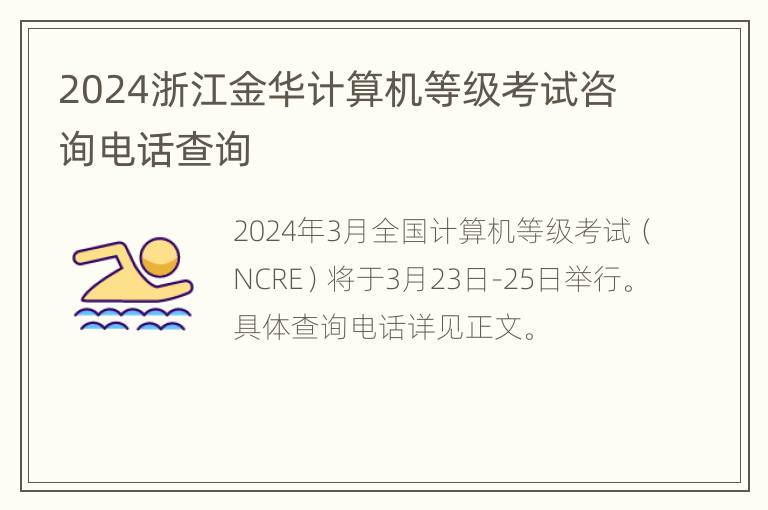 2024浙江金华计算机等级考试咨询电话查询