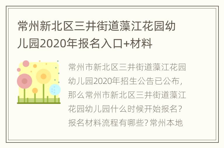 常州新北区三井街道藻江花园幼儿园2020年报名入口+材料