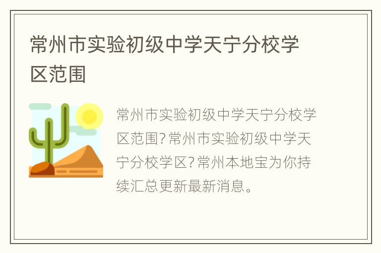 常州市实验初级中学天宁分校学区范围