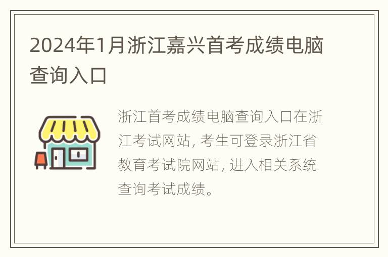 2024年1月浙江嘉兴首考成绩电脑查询入口