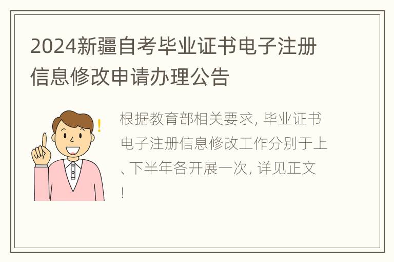 2024新疆自考毕业证书电子注册信息修改申请办理公告