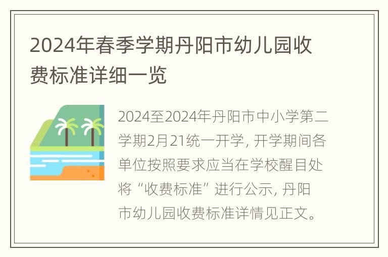 2024年春季学期丹阳市幼儿园收费标准详细一览