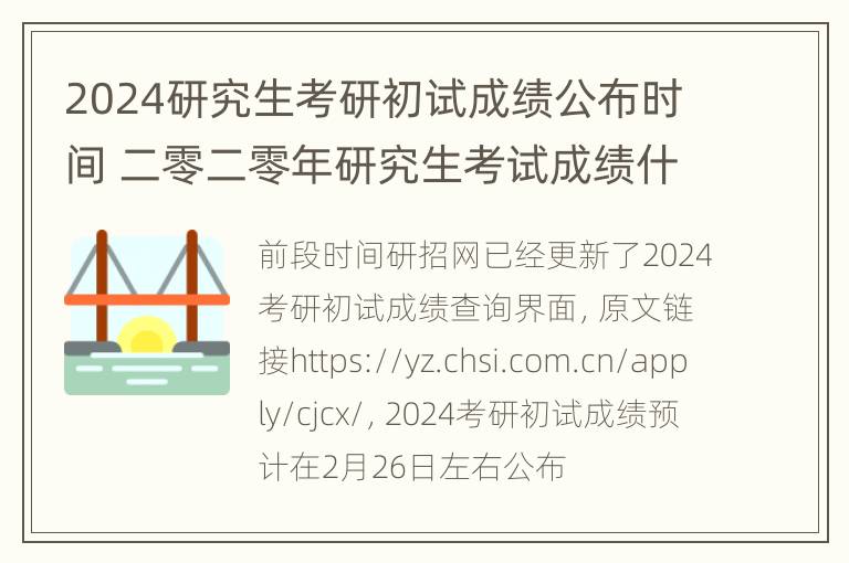 2024研究生考研初试成绩公布时间 二零二零年研究生考试成绩什么时候出来