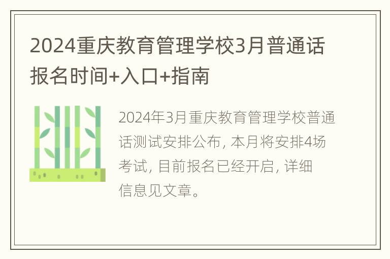 2024重庆教育管理学校3月普通话报名时间+入口+指南