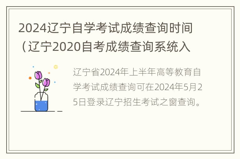 2024辽宁自学考试成绩查询时间（辽宁2020自考成绩查询系统入口）