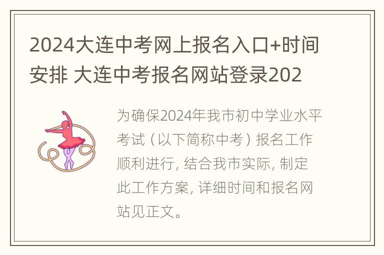 2024大连中考网上报名入口+时间安排 大连中考报名网站登录2020