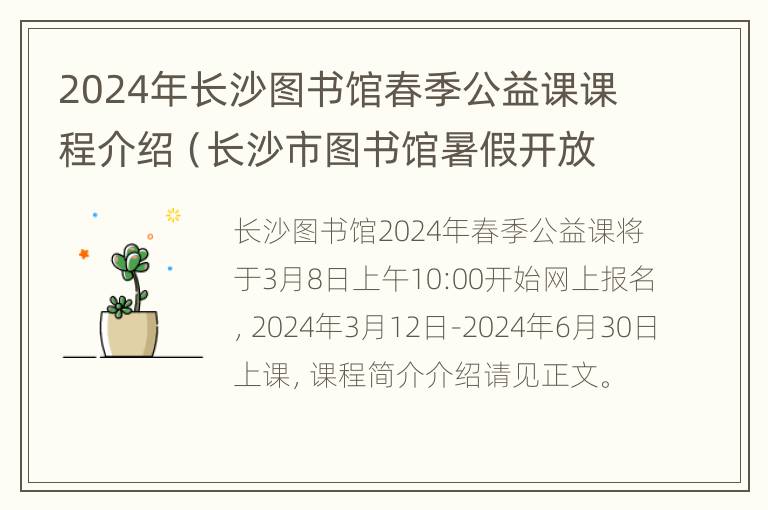 2024年长沙图书馆春季公益课课程介绍（长沙市图书馆暑假开放时间）