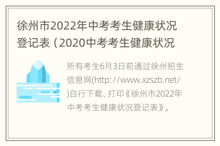 徐州市2022年中考考生健康状况登记表（2020中考考生健康状况报告表）