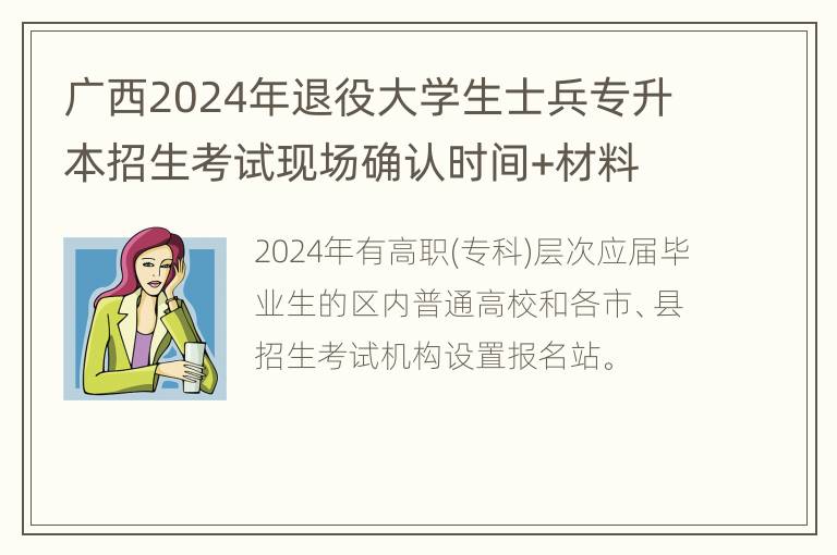 广西2024年退役大学生士兵专升本招生考试现场确认时间+材料