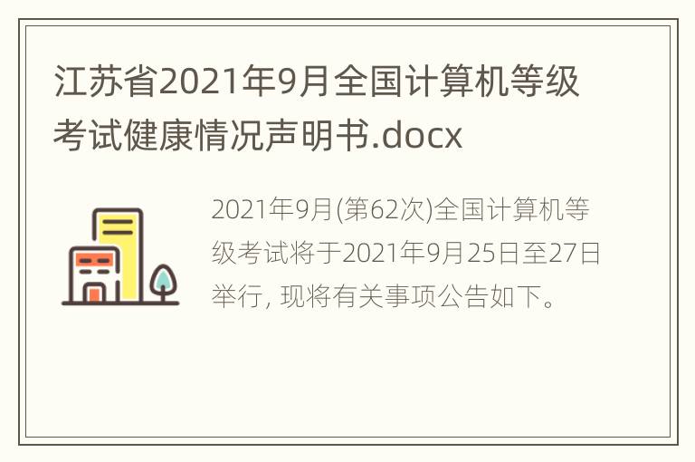 江苏省2021年9月全国计算机等级考试健康情况声明书.docx