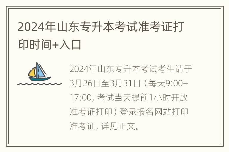 2024年山东专升本考试准考证打印时间+入口