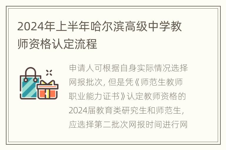 2024年上半年哈尔滨高级中学教师资格认定流程