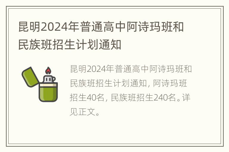 昆明2024年普通高中阿诗玛班和民族班招生计划通知