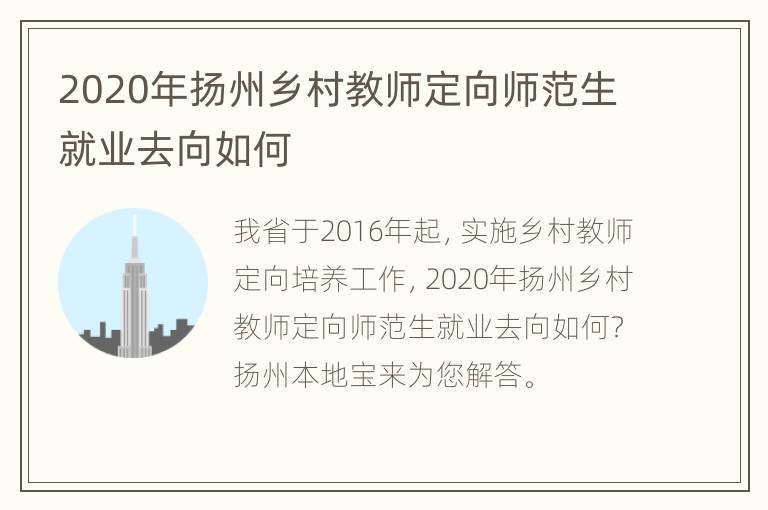 2020年扬州乡村教师定向师范生就业去向如何