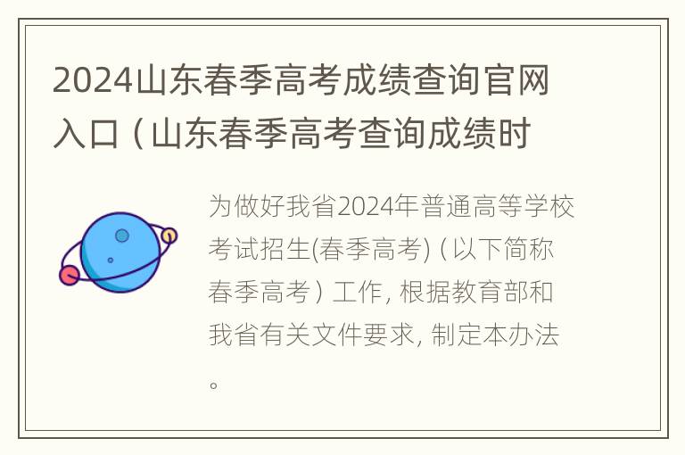 2024山东春季高考成绩查询官网入口（山东春季高考查询成绩时间）