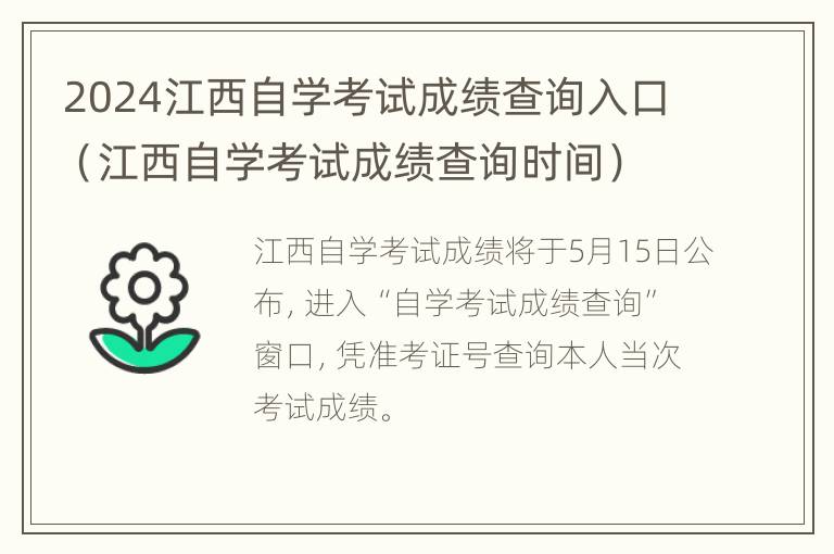 2024江西自学考试成绩查询入口（江西自学考试成绩查询时间）