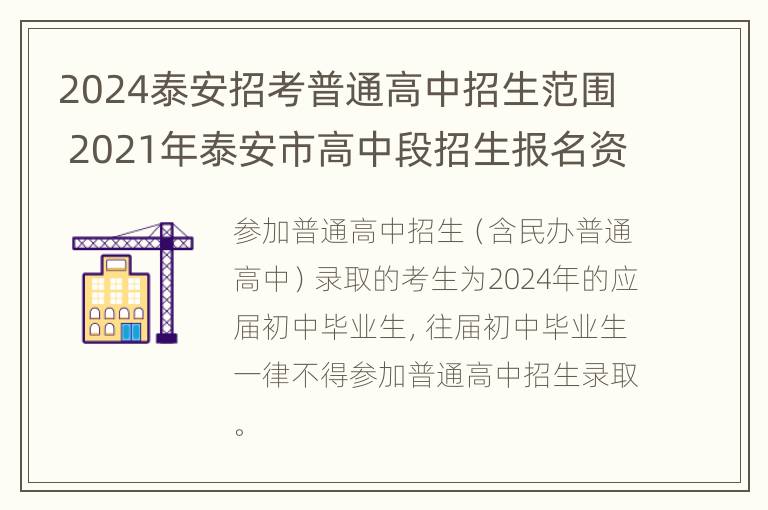 2024泰安招考普通高中招生范围 2021年泰安市高中段招生报名资格线_1_.doc