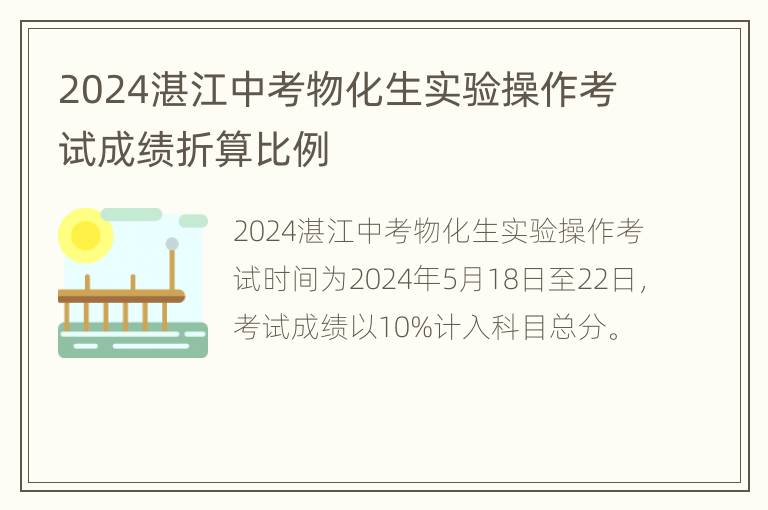 2024湛江中考物化生实验操作考试成绩折算比例