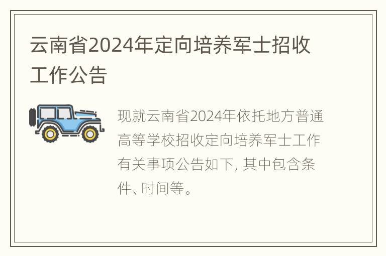 云南省2024年定向培养军士招收工作公告