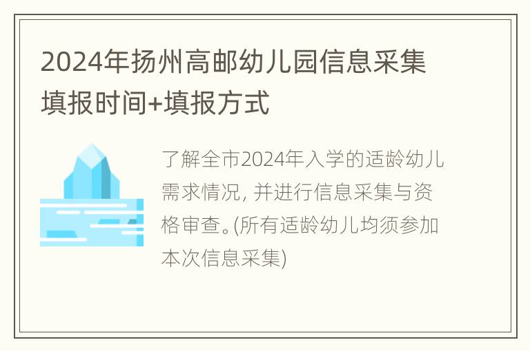 2024年扬州高邮幼儿园信息采集填报时间+填报方式