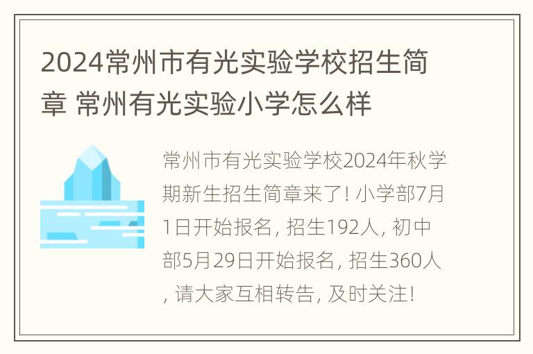 2024常州市有光实验学校招生简章 常州有光实验小学怎么样