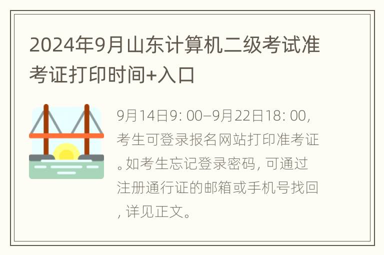 2024年9月山东计算机二级考试准考证打印时间+入口