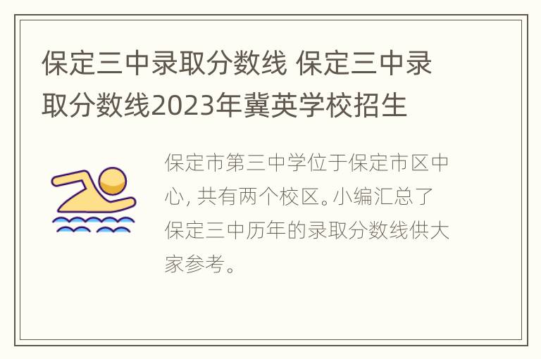 保定三中录取分数线 保定三中录取分数线2023年冀英学校招生