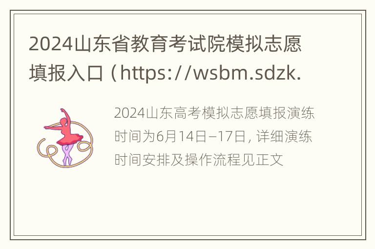 2024山东省教育考试院模拟志愿填报入口（https://wsbm.sdzk.cn/）