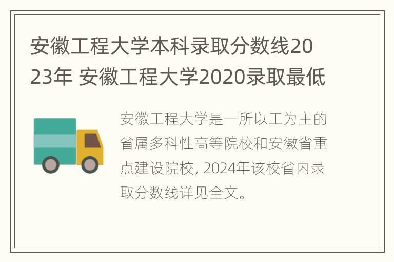 安徽工程大学本科录取分数线2023年 安徽工程大学2020录取最低分数线