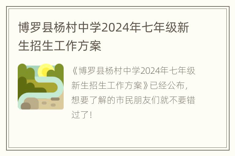 博罗县杨村中学2024年七年级新生招生工作方案