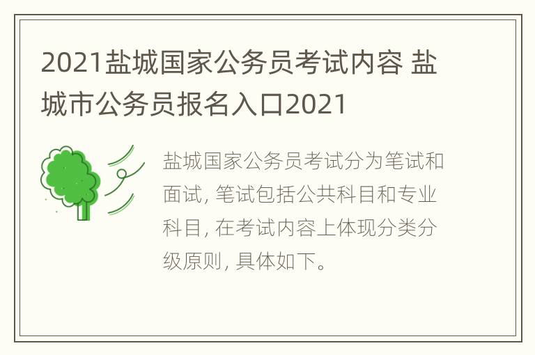 2021盐城国家公务员考试内容 盐城市公务员报名入口2021