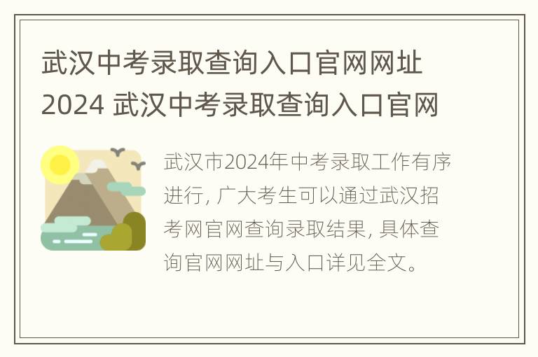 武汉中考录取查询入口官网网址2024 武汉中考录取查询入口官网网址2024