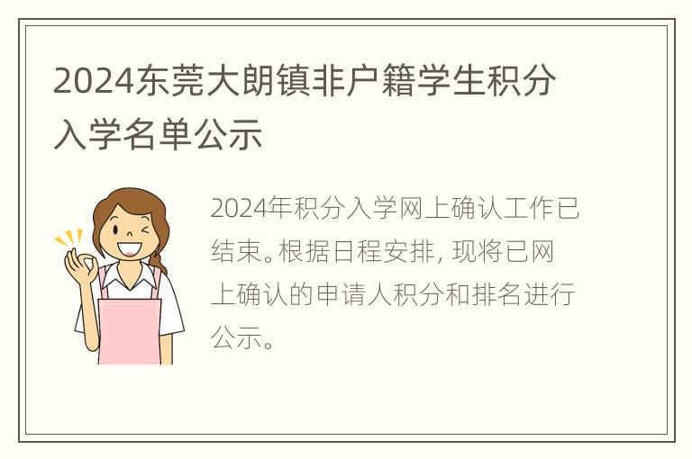 2024东莞大朗镇非户籍学生积分入学名单公示